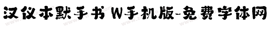 汉仪本默手书 W手机版字体转换